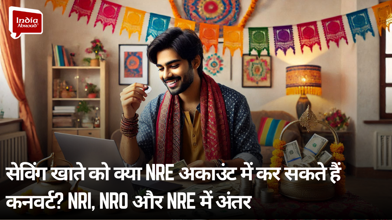 सेविंग खाते को क्‍या NRE अकाउंट में कर सकते हैं कनवर्ट? NRI, NRO और NRE में अंतर 